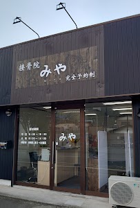 接骨院みや