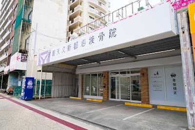 那覇天久新都心接骨院