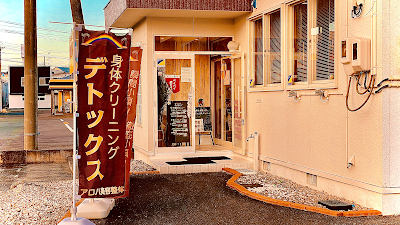 アロハ美容整体院 北上本店