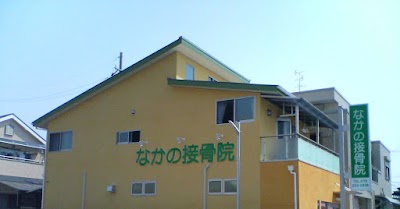 なかの接骨院