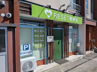 RESET整骨院