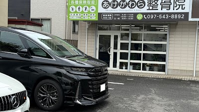 あけがわら整骨院