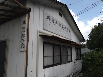 磯接骨指圧治療院
