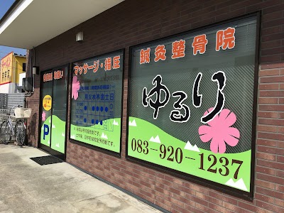 鍼灸整骨院ゆるり