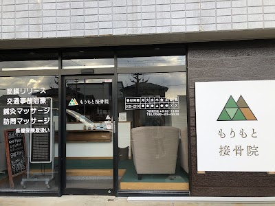 もりもと接骨院