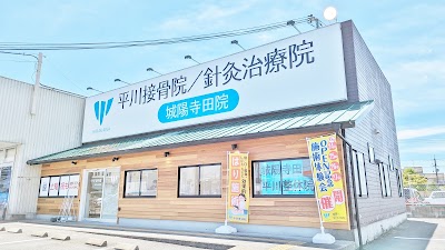 城陽寺田 平川接骨院／針灸治療院