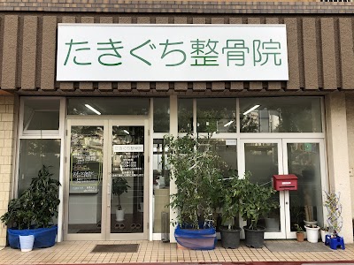 たきぐち整骨院