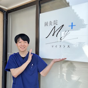 鍼灸院My＋(マイプラス)