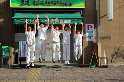 よし鍼灸接骨院尼崎南