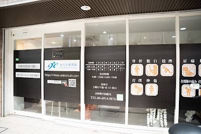 みうら接骨院