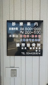 鴫原接骨院