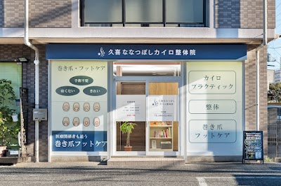 久喜ななつぼしカイロ整体院