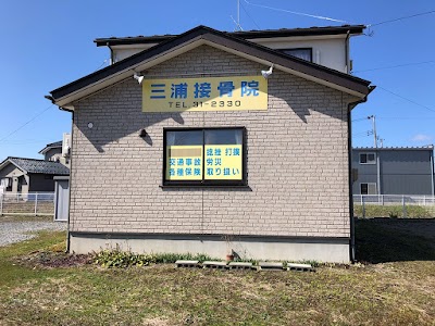 三浦接骨院