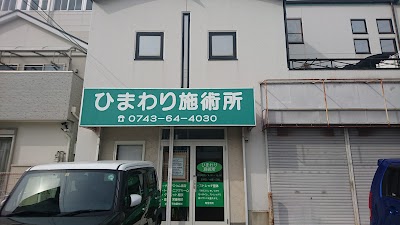 ひまわり施術所
