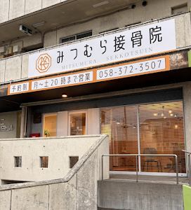 みつむら接骨院