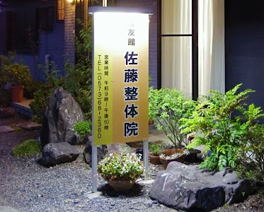 健友館佐藤整体院