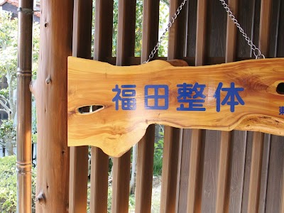 福田整体