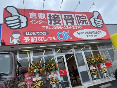 倉敷インター接骨院