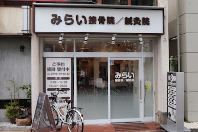 みらい接骨院/鍼灸院 甲子園院