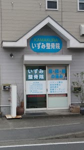 鎌倉いずみ整骨院