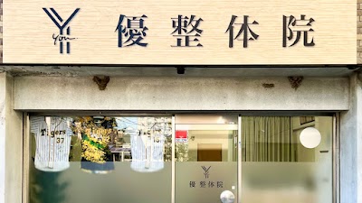 優整体院
