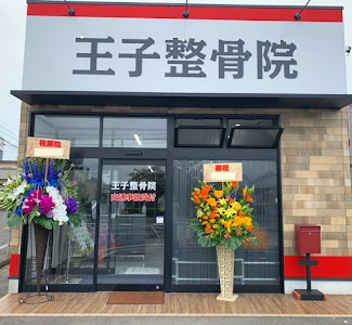 王子整骨院