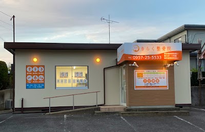 きらく整骨院