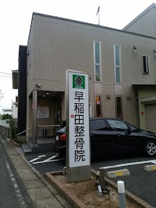 早稲田整骨院