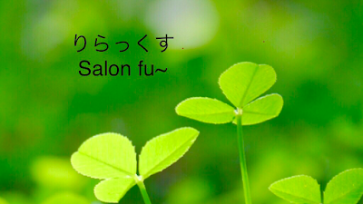 りらっくすSalon fu~