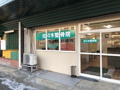 佐々木整骨院