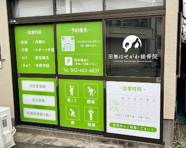 田無はせがわ接骨院・鍼灸院