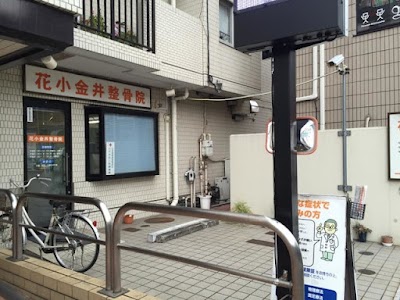 花小金井整骨院