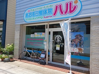 あおぞら整体院ハル