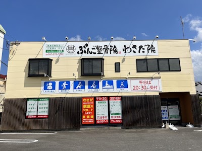 ぶんご整骨院 わさだ院
