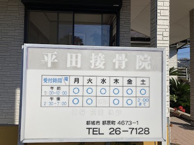 平田接骨院