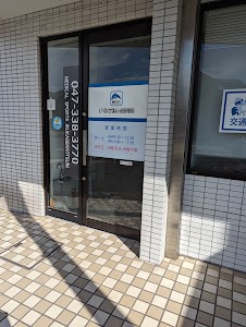 いるかスポーツ接骨院