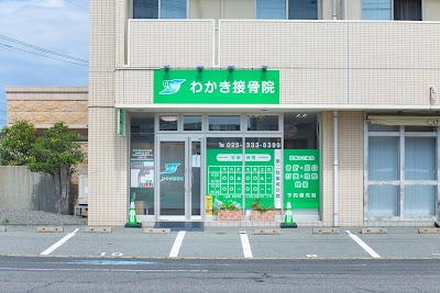 わかき接骨院