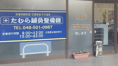 たむら鍼灸整骨院
