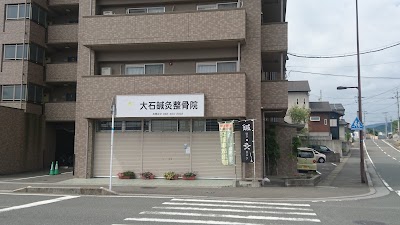大石鍼灸整骨院