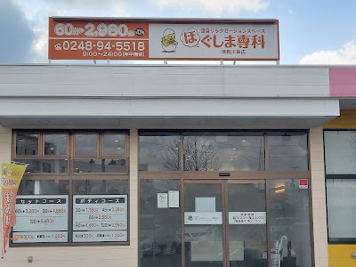 ほぐしま専科