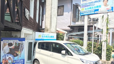 なる鍼灸治療院