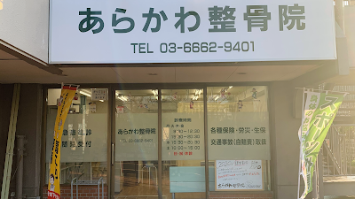 あらかわ整骨院