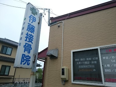 伊藤接骨院