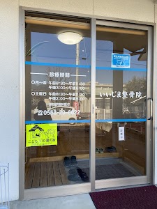 いいじま整骨院