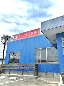 さかい鍼灸整骨院