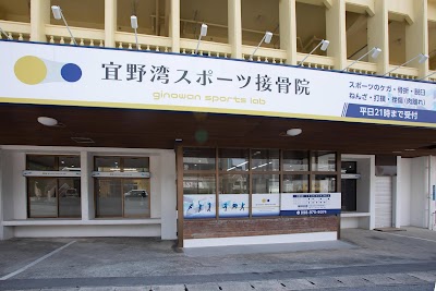 宜野湾スポーツ接骨院