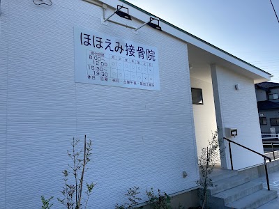 ほほえみ接骨院