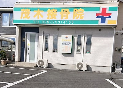 茂木接骨院