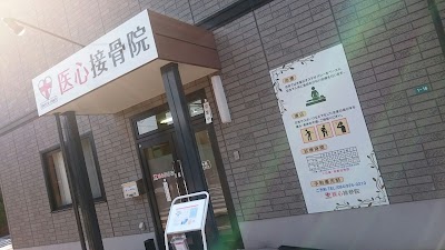 医心接骨院