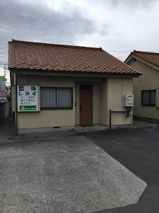 整体しみず